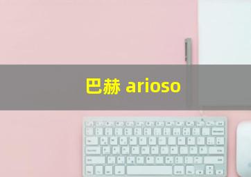 巴赫 arioso